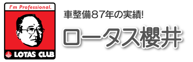 ロータス櫻井自動車商会